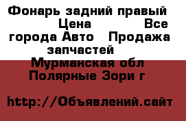 Фонарь задний правый BMW 520  › Цена ­ 3 000 - Все города Авто » Продажа запчастей   . Мурманская обл.,Полярные Зори г.